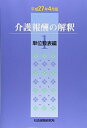 【中古】(新古品・未使用品) 介護報酬の解釈 平成27年4月版 1