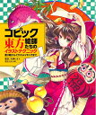 【中古】(新古品・未使用品) コピック絵師たちの東方イラストテクニック 塗り絵からイラストメイキングまで