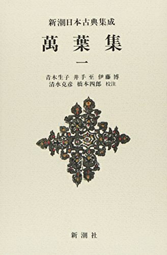 Books - 【中古】（新古品・未使用品） 新潮日本古典集成〈新装版〉 萬葉集 一 (新潮日本古典集成 新装版)