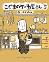 【中古】(新古品・未使用品) こぐまのケーキ屋さん コミック 1-5巻セット
