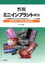 【中古】(新古品・未使用品) 暫間ミニインプラント療法