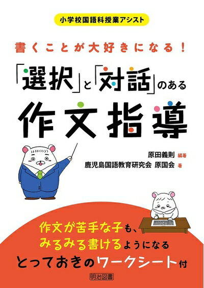 【中古】 書くことが大好きになる! 「選択」と「対話」のある作文指導 (小学校国語科授業アシスト)