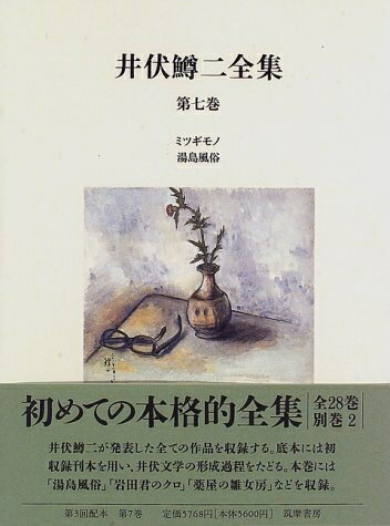 【中古】 井伏鱒二全集 第7巻