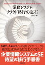 【中古】 業務システム クラウド移行の定石