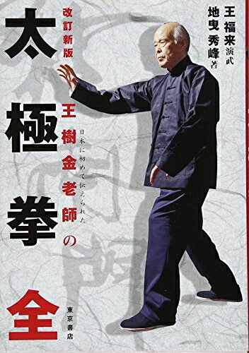 【お届け日について】お届け日の"指定なし"で、記載の最短日より早くお届けできる場合が多いです。お品物をなるべく早くお受け取りしたい場合は、お届け日を"指定なし"にてご注文ください。お届け日をご指定頂いた場合、ご注文後の変更はできかねます。【要注意事項】掲載されておりますお写真画像は全てイメージとなり、お送りするものを保証するものではございませんので、必ず下記事項を一読ください。【お品物お届けまでの流れについて】・ご注文：24時間365日受け付けております。・ご注文の確認と入金：入金*が完了いたしましたらお品物の手配をさせていただきます・お届け：商品ページにございます最短お届け日数±3日前後でのお届けとなります。*前払いやお支払いが遅れた場合は入金確認後配送手配となります、ご理解くださいますようお願いいたします。【中古品の不良対応について】・お品物に不具合がある場合、到着より7日間は返品交換対応*を承ります。初期不良がございましたら、購入履歴の「ショップへお問い合わせ」より不具合内容を添えてご連絡ください。*代替え品のご提案ができない場合ご返金となりますので、ご了承ください。・お品物販売前に動作確認をしておりますが、中古品という特性上配送時に問題が起こる可能性もございます。お手数おかけいたしますが、お品物ご到着後お早めにご確認をお願い申し上げます。【在庫切れ等について】弊社は他モールと併売を行っている兼ね合いで、在庫反映システムの処理が遅れてしまい在庫のない商品が販売中となっている場合がございます。完売していた場合はメールにてご連絡いただきますの絵、ご了承ください。【重要】・当社中古品は、製品を利用する上で問題のないものを取り扱っておりますので、ご安心して、ご購入いただければ幸いです。・商品の画像及びシリアルナンバーを弊社の方で控えておりますので、すり替え・模造品対策店舗として安心してお買い求めください。・中古本の特性上【ヤケ、破れ、折れ、メモ書き、匂い、レンタル落ち】等がある場合がございます。・レンタル落ちの場合、タグ等が張り付いている場合がございますが、使用する上で問題があるものではございません。・商品名に【付属、特典、○○付き、ダウンロードコード】等の記載があっても中古品の場合は基本的にこれらは付属致しません。下記はメーカーインフォになりますため、保証等の記載がある場合や、付属品詳細の記載がある場合がございますが、こちらの製品は中古品ですのでメーカー保証の対象外となり、付属品に関しましても、製品の機能として損なわない付属品（保存袋、ストラップ...ect）は基本的には付属いたしません。かならずご理解いただいた上で、ご購入ください。改訂新版 太極拳全