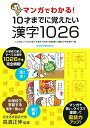【中古】 マンガでわかる! 10才までに覚えたい漢字1026