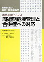 【中古】(新古品・未使用品) 麻酔科医のための周術期危機管理と合併症への対応 (新戦略に基づく麻酔・周術期医学)