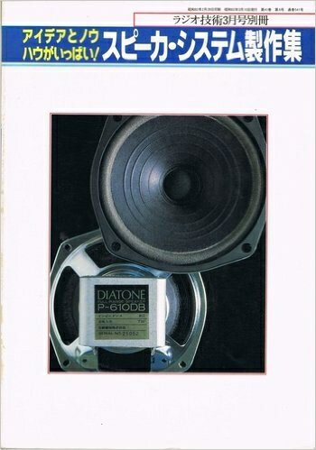 【お届け日について】お届け日の"指定なし"で、記載の最短日より早くお届けできる場合が多いです。お品物をなるべく早くお受け取りしたい場合は、お届け日を"指定なし"にてご注文ください。お届け日をご指定頂いた場合、ご注文後の変更はできかねます。【要注意事項】掲載されておりますお写真画像は全てイメージとなり、お送りするものを保証するものではございませんので、必ず下記事項を一読ください。【お品物お届けまでの流れについて】・ご注文：24時間365日受け付けております。・ご注文の確認と入金：入金*が完了いたしましたらお品物の手配をさせていただきます・お届け：商品ページにございます最短お届け日数±3日前後でのお届けとなります。*前払いやお支払いが遅れた場合は入金確認後配送手配となります、ご理解くださいますようお願いいたします。【中古品の不良対応について】・お品物に不具合がある場合、到着より7日間は返品交換対応*を承ります。初期不良がございましたら、購入履歴の「ショップへお問い合わせ」より不具合内容を添えてご連絡ください。*代替え品のご提案ができない場合ご返金となりますので、ご了承ください。・お品物販売前に動作確認をしておりますが、中古品という特性上配送時に問題が起こる可能性もございます。お手数おかけいたしますが、お品物ご到着後お早めにご確認をお願い申し上げます。【在庫切れ等について】弊社は他モールと併売を行っている兼ね合いで、在庫反映システムの処理が遅れてしまい在庫のない商品が販売中となっている場合がございます。完売していた場合はメールにてご連絡いただきますので、ご了承ください。【重要】・当社中古品は、製品を利用する上で問題のないものを取り扱っておりますので、ご安心して、ご購入いただければ幸いです。・商品の画像及びシリアルナンバーを弊社の方で控えておりますので、すり替え・模造品対策店舗として安心してお買い求めください。・中古本の特性上【ヤケ、破れ、折れ、メモ書き、匂い、レンタル落ち】等がある場合がございます。・レンタル落ちの場合、タグ等が張り付いている場合がございますが、使用する上で問題があるものではございません。・商品名に【付属、特典、○○付き、ダウンロードコード】等の記載があっても中古品の場合は基本的にこれらは付属致しません。下記はメーカーインフォになりますため、保証等の記載がある場合や、付属品詳細の記載がある場合がございますが、こちらの製品は中古品ですのでメーカー保証の対象外となり、付属品に関しましても、製品の機能として損なわない付属品（保存袋、ストラップ...ect）は基本的には付属いたしません。かならずご理解いただいた上で、ご購入ください。スピーカ・システム製作集: アイデアとノウハウがいっぱい