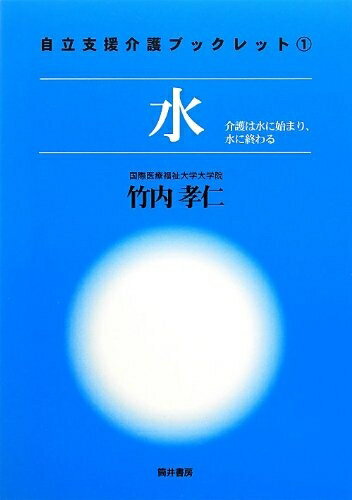 【中古】 水: 介護は水に始まり、水に終わる (自立支援介護ブックレット 1)