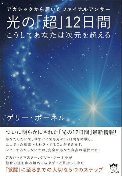 【中古】（新古品・未使用品） アカシックから届いたファイナルアンサー 光の「超」12日間 こうしてあなたは次元を超える(超☆きらきら) (超☆きらきら 11)