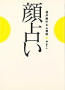 【中古】 顔占い―運が開ける人相術