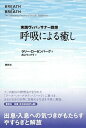 【中古】 呼吸による癒し 実践ヴィパッサナー瞑想