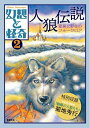 【中古】 幻想と怪奇2 人狼伝説 変身と野生のフォークロア