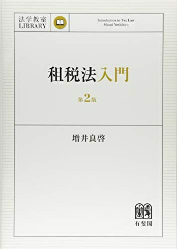 【中古】(新古品・未使用品) 租税法入門 第2版 (法学教室ライブラリィ)
