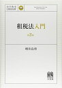 【中古】(新古品・未使用品) 租税法入門 第2版 (法学教室ライブラリィ)