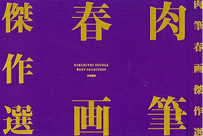 【中古】（新古品 未使用品） 肉筆春画傑作選