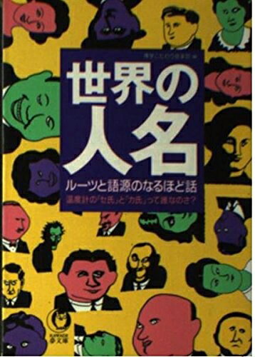 【中古】 世界の人名ルーツと語源のなるほど話: 温度計のセ氏とカ氏って誰なのさ (KAWADE夢文庫 410)