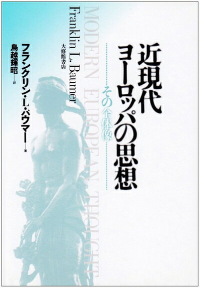 【中古】 近現代ヨ-ロッパの思想: その全体像