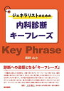 【中古】(新古品・未使用品) ジェネラリストのための内科診断キーフレーズ