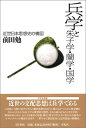 【中古】 兵学と朱子学・蘭学・国学 (平凡社選書 225)