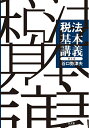 【中古】 税法基本講義 第6版