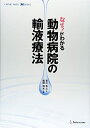 【中古】(新古品・未使用品) なぜ?がわかる動物病院の輸液療法