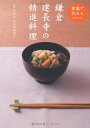 【中古】 鎌倉 建長寺の精進料理 家庭で作れる名刹の味