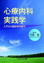 【中古】(新古品・未使用品) 心療内科実践学
