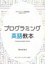 【中古】(新古品・未使用品) プログラミング英語教本