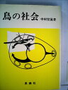 【中古】 鳥の社会 (1976年)