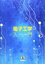 【中古】 電子工学入門