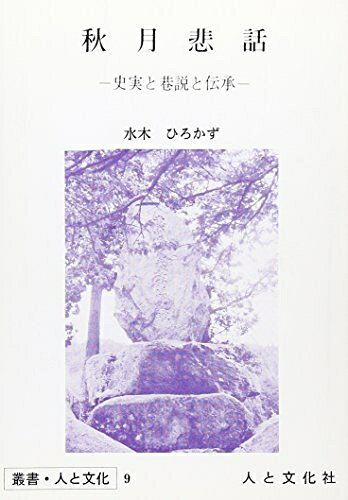 【お届け日について】お届け日の"指定なし"で、記載の最短日より早くお届けできる場合が多いです。お品物をなるべく早くお受け取りしたい場合は、お届け日を"指定なし"にてご注文ください。お届け日をご指定頂いた場合、ご注文後の変更はできかねます。【要注意事項】掲載されておりますお写真画像は全てイメージとなり、お送りするものを保証するものではございませんので、必ず下記事項を一読ください。【お品物お届けまでの流れについて】・ご注文：24時間365日受け付けております。・ご注文の確認と入金：入金*が完了いたしましたらお品物の手配をさせていただきます・お届け：商品ページにございます最短お届け日数±3日前後でのお届けとなります。*前払いやお支払いが遅れた場合は入金確認後配送手配となります、ご理解くださいますようお願いいたします。【中古品の不良対応について】・お品物に不具合がある場合、到着より7日間は返品交換対応*を承ります。初期不良がございましたら、購入履歴の「ショップへお問い合わせ」より不具合内容を添えてご連絡ください。*代替え品のご提案ができない場合ご返金となりますので、ご了承ください。・お品物販売前に動作確認をしておりますが、中古品という特性上配送時に問題が起こる可能性もございます。お手数おかけいたしますが、お品物ご到着後お早めにご確認をお願い申し上げます。【在庫切れ等について】弊社は他モールと併売を行っている兼ね合いで、在庫反映システムの処理が遅れてしまい在庫のない商品が販売中となっている場合がございます。完売していた場合はメールにてご連絡いただきますの絵、ご了承ください。【重要】・当社中古品は、製品を利用する上で問題のないものを取り扱っておりますので、ご安心して、ご購入いただければ幸いです。・商品の画像及びシリアルナンバーを弊社の方で控えておりますので、すり替え・模造品対策店舗として安心してお買い求めください。・中古本の特性上【ヤケ、破れ、折れ、メモ書き、匂い、レンタル落ち】等がある場合がございます。・レンタル落ちの場合、タグ等が張り付いている場合がございますが、使用する上で問題があるものではございません。・商品名に【付属、特典、○○付き、ダウンロードコード】等の記載があっても中古品の場合は基本的にこれらは付属致しません。下記はメーカーインフォになりますため、保証等の記載がある場合や、付属品詳細の記載がある場合がございますが、こちらの製品は中古品ですのでメーカー保証の対象外となり、付属品に関しましても、製品の機能として損なわない付属品（保存袋、ストラップ...ect）は基本的には付属いたしません。かならずご理解いただいた上で、ご購入ください。秋月悲話: 史実と巷説と伝承 (叢書・人と文化 9)