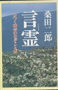 【中古】 言霊 1: ひつく神示のなぞことば