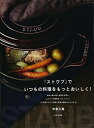 【中古】(新古品・未使用品) 「ストウブ」でいつもの料理をもっとおいしく!