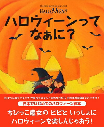 【中古】（新古品・未使用品） ハロウィーンってなぁに? (はじめてBOOK)