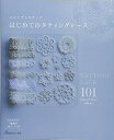 【中古】(新古品・未使用品) はじめてのタティングレース