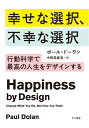 【中古】(新古品・未使用品) 幸せな選択、不幸な選択――行動科学で最高の人生をデザインする