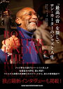 【中古】 「最高の音」を探して ロン・カーターのジャズと人生