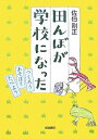 【中古】(新古品・未使用品) 田んぼが学校になった: つくろう あそぼう たべよう