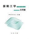 【中古】 振動工学 (応用編)