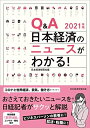 【中古】(新古品・未使用品) Q&A日本経済のニュースがわかる! 2021年版