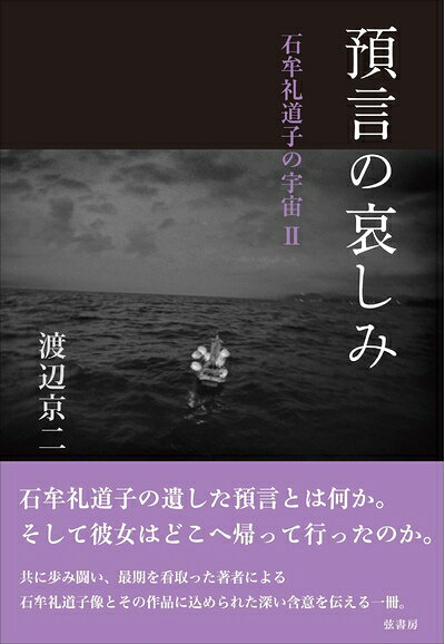 【お届け日について】お届け日の"指定なし"で、記載の最短日より早くお届けできる場合が多いです。お品物をなるべく早くお受け取りしたい場合は、お届け日を"指定なし"にてご注文ください。お届け日をご指定頂いた場合、ご注文後の変更はできかねます。【要注意事項】掲載されておりますお写真画像は全てイメージとなり、お送りするものを保証するものではございませんので、必ず下記事項を一読ください。【お品物お届けまでの流れについて】・ご注文：24時間365日受け付けております。・ご注文の確認と入金：入金*が完了いたしましたらお品物の手配をさせていただきます・お届け：商品ページにございます最短お届け日数±3日前後でのお届けとなります。*前払いやお支払いが遅れた場合は入金確認後配送手配となります、ご理解くださいますようお願いいたします。【中古品の不良対応について】・お品物に不具合がある場合、到着より7日間は返品交換対応*を承ります。初期不良がございましたら、購入履歴の「ショップへお問い合わせ」より不具合内容を添えてご連絡ください。*代替え品のご提案ができない場合ご返金となりますので、ご了承ください。・お品物販売前に動作確認をしておりますが、中古品という特性上配送時に問題が起こる可能性もございます。お手数おかけいたしますが、お品物ご到着後お早めにご確認をお願い申し上げます。【在庫切れ等について】弊社は他モールと併売を行っている兼ね合いで、在庫反映システムの処理が遅れてしまい在庫のない商品が販売中となっている場合がございます。完売していた場合はメールにてご連絡いただきますの絵、ご了承ください。【重要】・当社中古品は、製品を利用する上で問題のないものを取り扱っておりますので、ご安心して、ご購入いただければ幸いです。・商品の画像及びシリアルナンバーを弊社の方で控えておりますので、すり替え・模造品対策店舗として安心してお買い求めください。・中古本の特性上【ヤケ、破れ、折れ、メモ書き、匂い、レンタル落ち】等がある場合がございます。・レンタル落ちの場合、タグ等が張り付いている場合がございますが、使用する上で問題があるものではございません。・商品名に【付属、特典、○○付き、ダウンロードコード】等の記載があっても中古品の場合は基本的にこれらは付属致しません。下記はメーカーインフォになりますため、保証等の記載がある場合や、付属品詳細の記載がある場合がございますが、こちらの製品は中古品ですのでメーカー保証の対象外となり、付属品に関しましても、製品の機能として損なわない付属品（保存袋、ストラップ...ect）は基本的には付属いたしません。かならずご理解いただいた上で、ご購入ください。預言の哀しみ《石牟礼道子の宇宙 II》