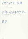 【中古】 アクチュアリー試験 合格へのストラテジー 数学