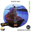 【中古】(新古品・未使用品) 創造素材100 クリスマスVol.1