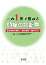 【中古】(新古品・未使用品) この1冊で極める頭痛の診断学