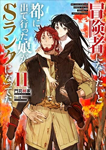 【中古】(新古品・未使用品) 冒険者になりたいと都に出て行った娘がSランクになってた ライトノベル 1-11巻セット