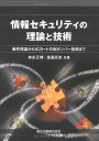 【中古】(新古品・未使用品) 情報セキュリティの理論と技術 - 暗号理論からICカードの耐タンパー技術まで