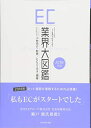 【中古】(新古品・未使用品) EC業界大図鑑 2018年版――2017年のEC業界を総まとめ! !