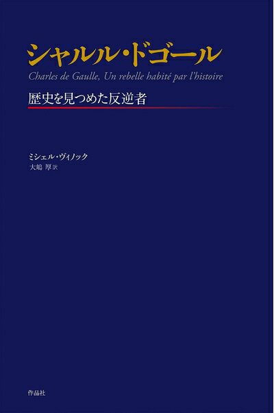 【中古】（新古品・未使用品） シャルル・ドゴール