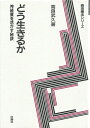 【中古】 どう生きるか: 神経質を活かす秘訣 (森田療法シリーズ)